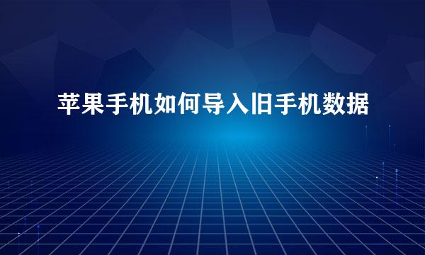 苹果手机如何导入旧手机数据