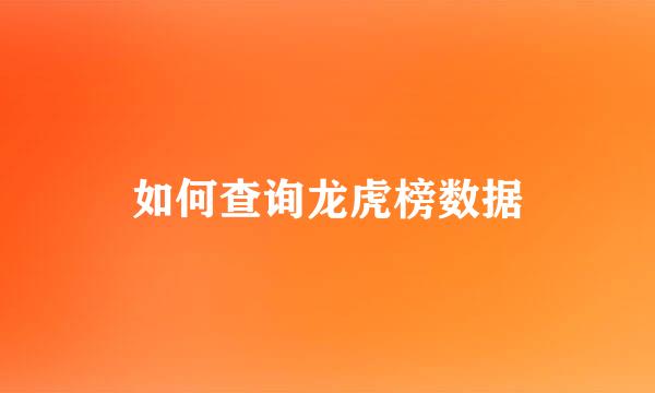 如何查询龙虎榜数据