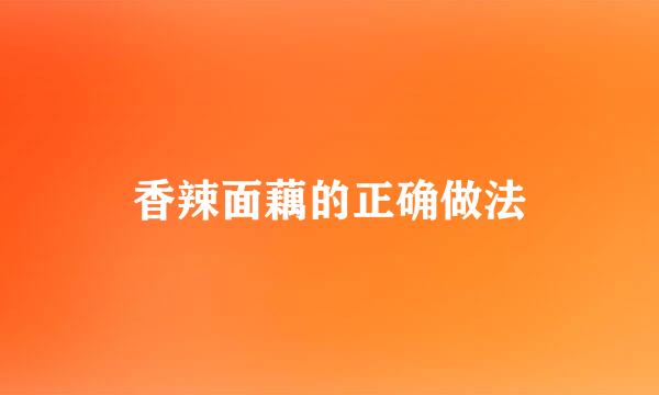 香辣面藕的正确做法