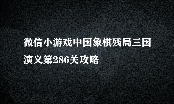 微信小游戏中国象棋残局三国演义第286关攻略