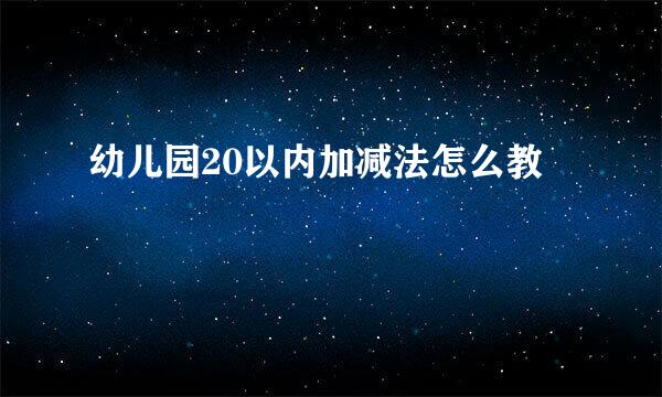 幼儿园20以内加减法怎么教