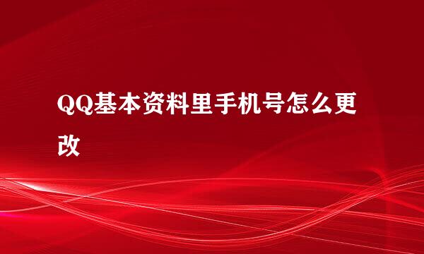 QQ基本资料里手机号怎么更改