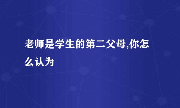 老师是学生的第二父母,你怎么认为