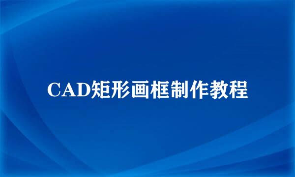 CAD矩形画框制作教程