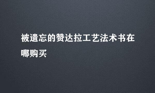 被遗忘的赞达拉工艺法术书在哪购买