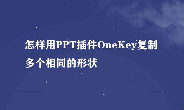 怎样用PPT插件OneKey复制多个相同的形状