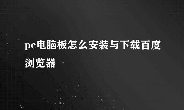 pc电脑板怎么安装与下载百度浏览器
