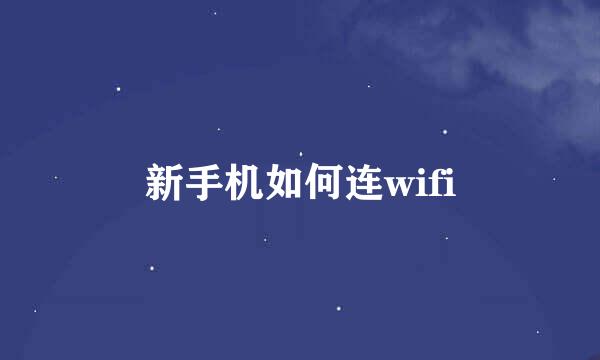 新手机如何连wifi