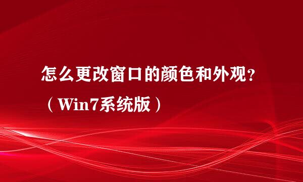 怎么更改窗口的颜色和外观？（Win7系统版）