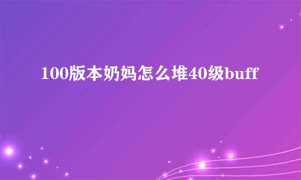 100版本奶妈怎么堆40级buff