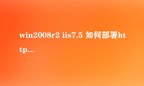 win2008r2 iis7.5 如何部署https阿里免费证书
