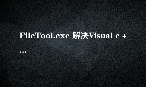 FileTool.exe 解决Visual c + +添加到项目崩溃