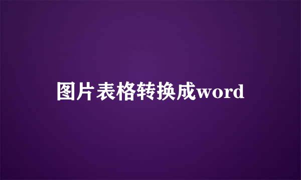 图片表格转换成word