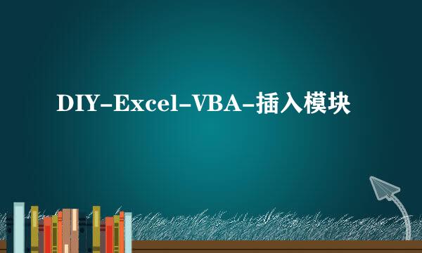 DIY-Excel-VBA-插入模块