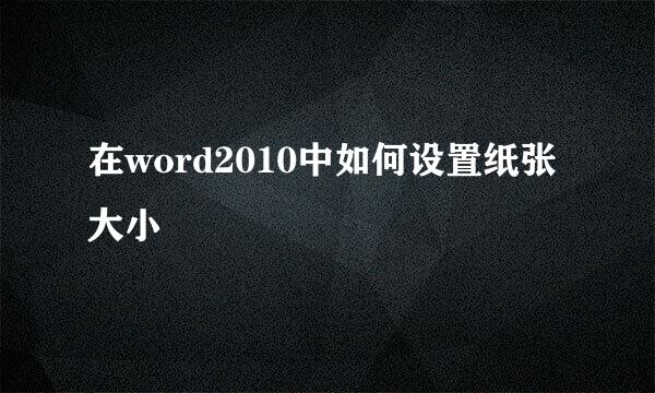 在word2010中如何设置纸张大小