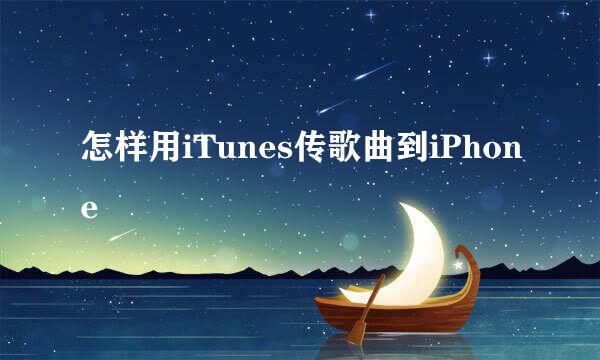 怎样用iTunes传歌曲到iPhone