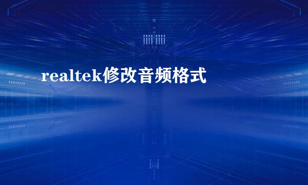realtek修改音频格式