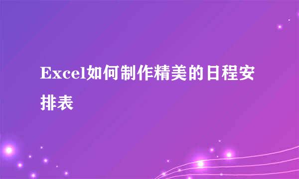 Excel如何制作精美的日程安排表
