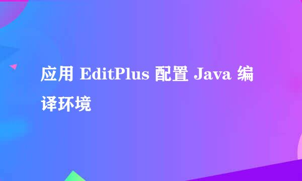 应用 EditPlus 配置 Java 编译环境