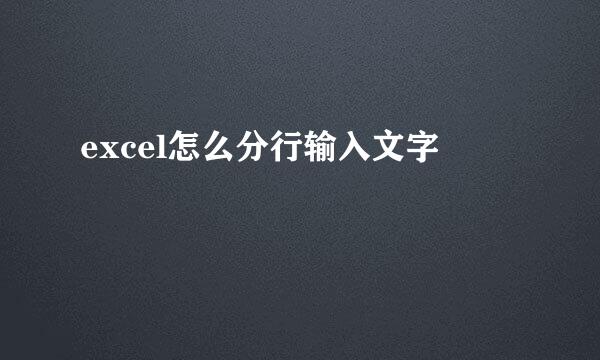 excel怎么分行输入文字