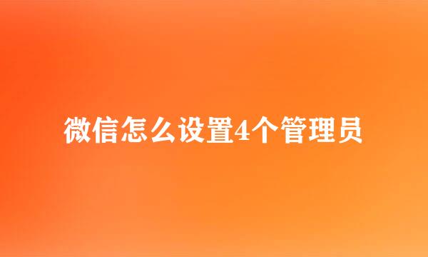 微信怎么设置4个管理员