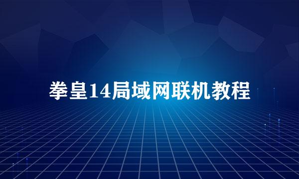 拳皇14局域网联机教程