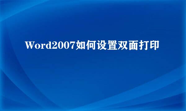 Word2007如何设置双面打印
