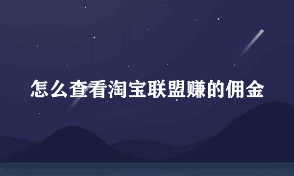 怎么查看淘宝联盟赚的佣金