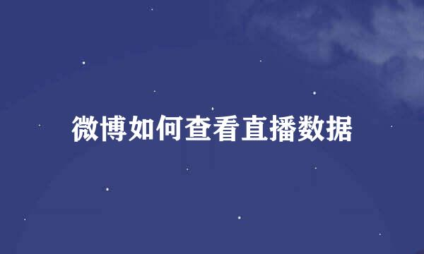 微博如何查看直播数据