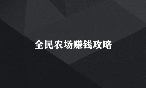 全民农场赚钱攻略