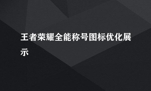 王者荣耀全能称号图标优化展示