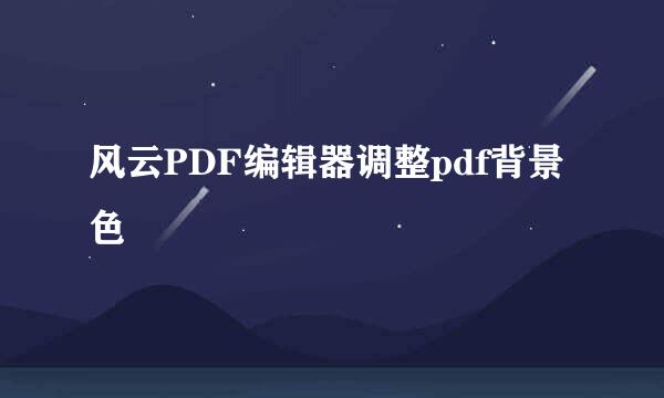 风云PDF编辑器调整pdf背景色