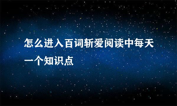怎么进入百词斩爱阅读中每天一个知识点