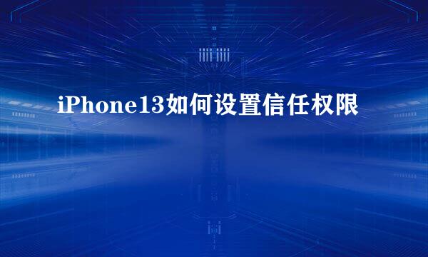 iPhone13如何设置信任权限