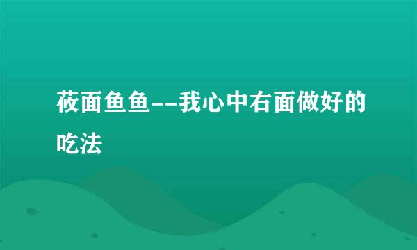莜面鱼鱼--我心中右面做好的吃法