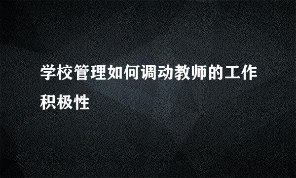 学校管理如何调动教师的工作积极性