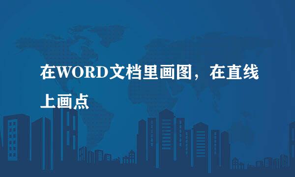 在WORD文档里画图，在直线上画点