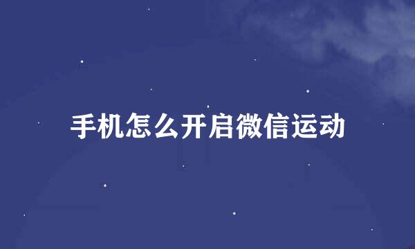 手机怎么开启微信运动