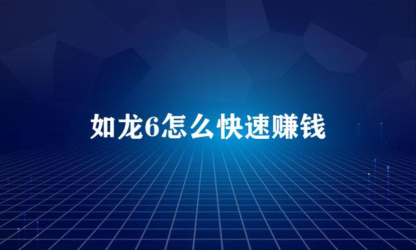 如龙6怎么快速赚钱