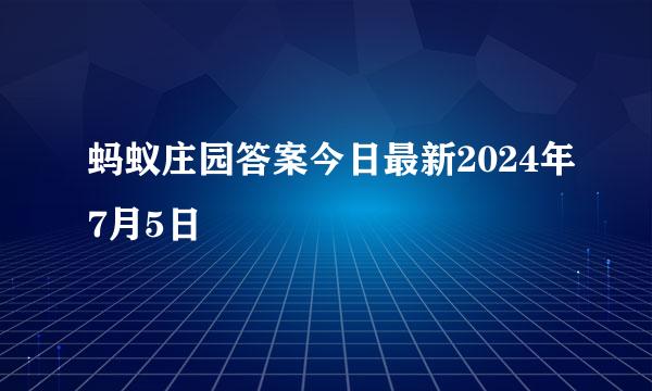蚂蚁庄园答案今日最新2024年7月5日