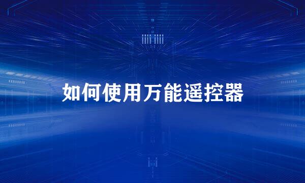 如何使用万能遥控器