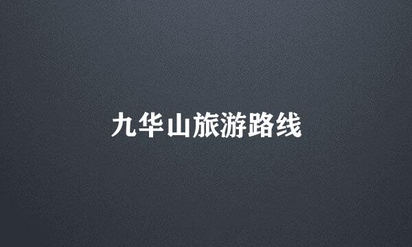 九华山旅游路线