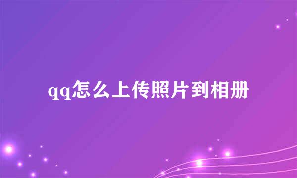qq怎么上传照片到相册