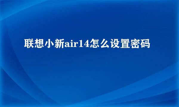 联想小新air14怎么设置密码