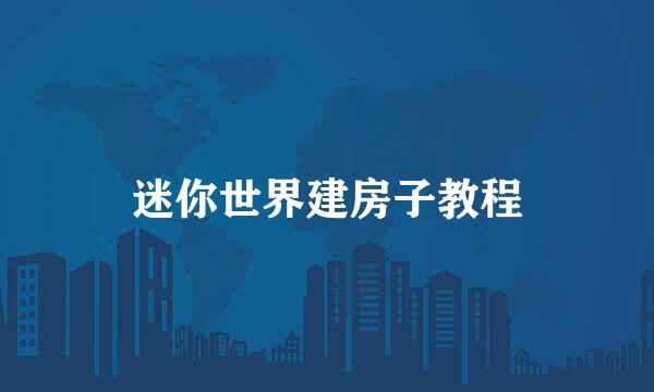 迷你世界建房子教程