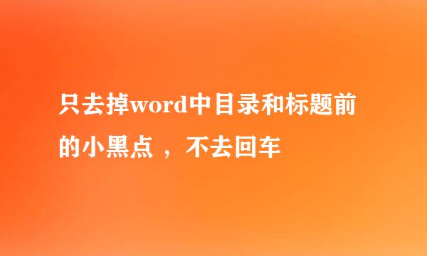 只去掉word中目录和标题前的小黑点 ，不去回车