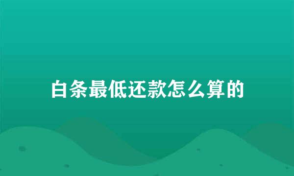 白条最低还款怎么算的