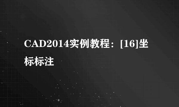 CAD2014实例教程：[16]坐标标注