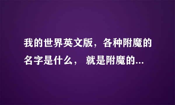 我的世界英文版，各种附魔的名字是什么， 就是附魔的英文名和它的翻译！