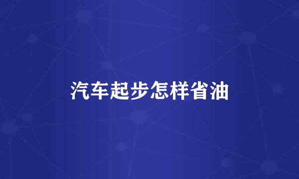 汽车起步怎样省油
